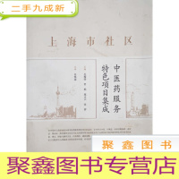 正 九成新上海市设社区 中医药服务特色项目集成