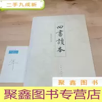 正 九成新四书读本
