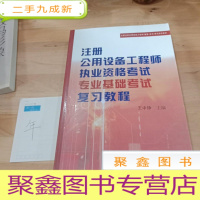 正 九成新全国注册公用设备工程师(暖通、动力)考试培训教材:注册公用设备工程师执业资格考试专业基础考试复习教程