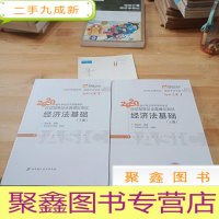 正 九成新东奥初级会计2020 轻松过关1 2020年应试指导及全真模拟测试经济法基础 (上下册)轻一