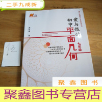 正 九成新爱与恨的初中平面几何 七年级