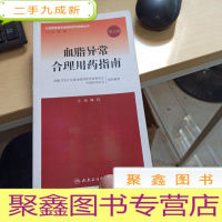 正 九成新血脂异常合理用药指南(第2版)