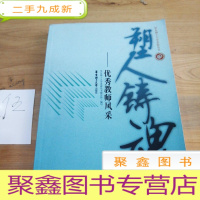 正 九成新塑人铸魂——优秀教师风采