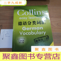 正 九成新柯林斯轻松学系列·德语分类词汇