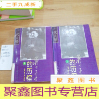 正 九成新邓小平的历程:一个伟人和他的一个世纪——一代天骄丛书(上下)