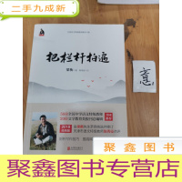 正 九成新梁衡:把栏杆拍遍(新版)