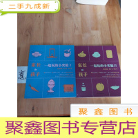 正 九成新家长和孩子一起玩的小实验(Ⅰ II 二本合售)