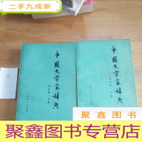 正 九成新中国文学家辞典.现代(、二分册)