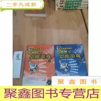 正 九成新全世界都在做的800个思维游戏(上下册)
