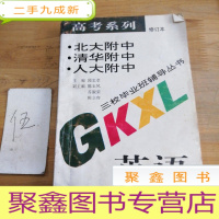 正 九成新北大附中、清华附中、人大附中三校毕业班辅导丛书 : 高考系列.英语