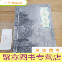 正 九成新英雄无泪