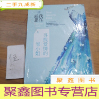 正 九成新寻找爱情的邹小姐