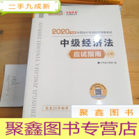 正 九成新中级会计职称2020教材 中级经济法(上下册) 应试指南 中华会计网校 梦想成真