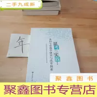 正 九成新思考与实践:本科专业教学研究与改革探索