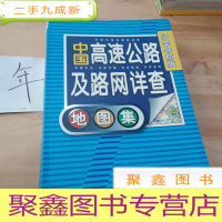 正 九成新中国高速公路及路网详查地图集(行车导航版)