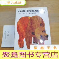 正 九成新信谊宝宝起步走:棕色的熊、棕色的熊,你在看什么?