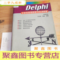 正 九成新Delphi企业经营管理系统开发实例导航