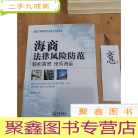 正 九成新海商法律风险防范:轻松商贸、快乐海运