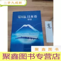 正 九成新新干线日本语语法
