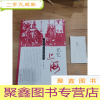 正 九成新记忆上海:南京路百年老店