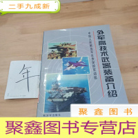正 九成新外军高技术武器装备介绍