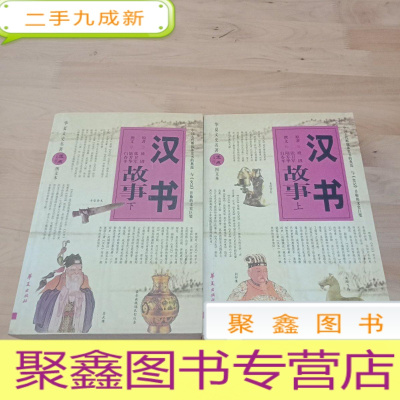 正 九成新汉书故事(上、下册)——华夏文史名著正点文库