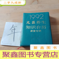 正 九成新1992文汇养生知识台历 康复专辑