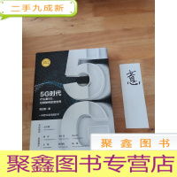 正 九成新5G时代:什么是5G,它将如何改变世界