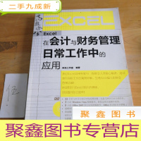 正 九成新Excel在会计与财务管理日常工作中的应用