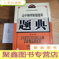 正 九成新高中物理解题题解(第五版)