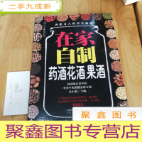 正 九成新在家自制药酒.花酒.果酒(汉竹)
