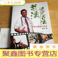 正 九成新想法决定活法:钟南山健康访谈录