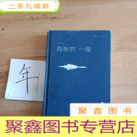 正 九成新海神的一夜