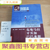 正 九成新列国志危地马拉:牙买加.巴巴多斯