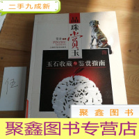 正 九成新品味赏玉:玉石收藏与鉴赏指南