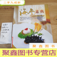 正 九成新海参菜典(第2版)