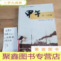 正 九成新甲午一百二十年祭