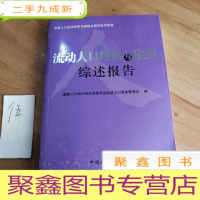 正 九成新中国人口流动迁移与城镇化研究系列报告:流动人口理论与政策综述报告