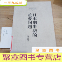 正 九成新日本刑事法的重要问题(第二卷)