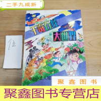 正 九成新千奇百怪大世界