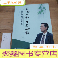 正 九成新天地人和 生命如歌--张冰隅教授谈养生