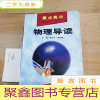 正 九成新高中物理导读:修订版