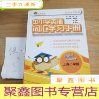 正 九成新快乐学习系列:中小学英语词汇学习手册(上海小学版)