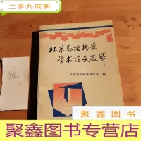 正 九成新北京高校档案学术论文选萃