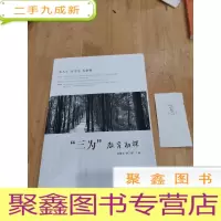 正 九成新“三为”教育初探