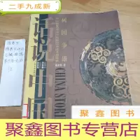 正 九成新话说中国:列国争雄:公元前403年至公元前221年的中国故事