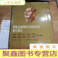 正 九成新邓小平思想论大辞典