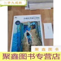 正 九成新全球四季旅行月历:旅行 要在最美的季节去最美的地方