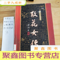 正 九成新散花女侠