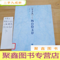 正 九成新学步集:杨自俭文存(上卷)